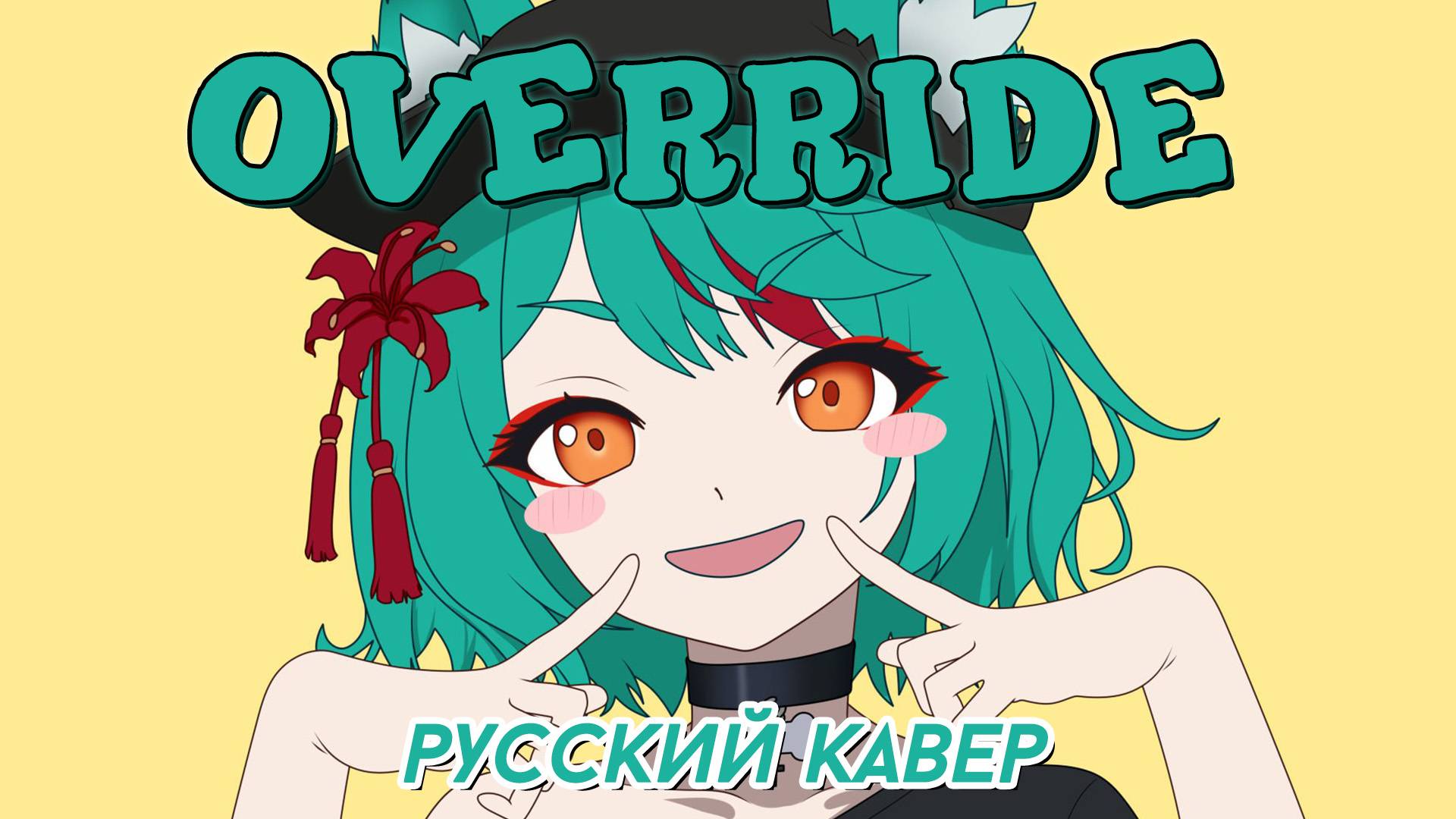 Override | РУССКИЙ КАВЕР | Higanbanban