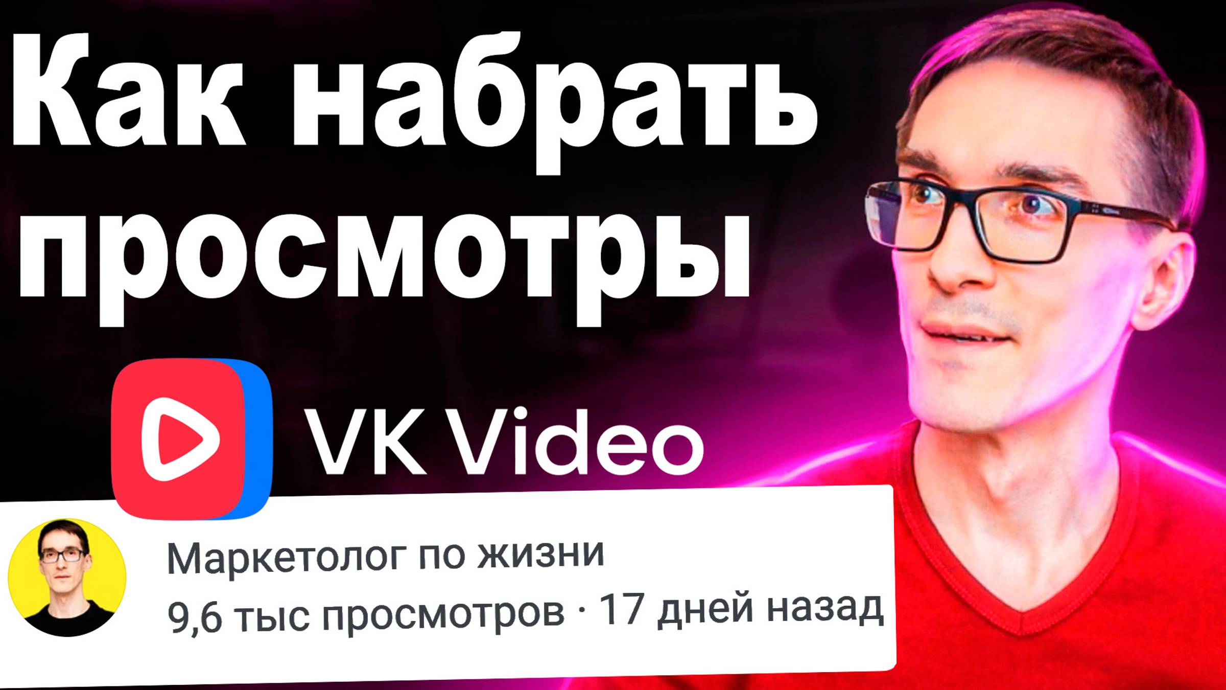 Продвижение видео в ВКонтакте | Как создать канал в ВК Видео (через SEO VK Видео) смотреть онлайн