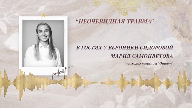 Podcast Otvet.co: НЕОЧЕВИДНАЯ ТРАВМА смотреть онлайн