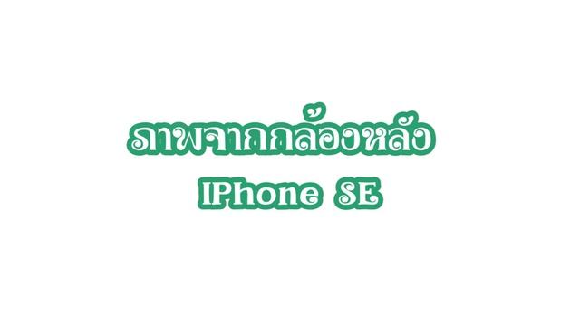 IPhone SE 2020 รีวิวการถ่ายภาพด้วยกล้อง IPhone SE พบปัญหาอะไรบ้าง? | kanyapak station смотреть онлайн