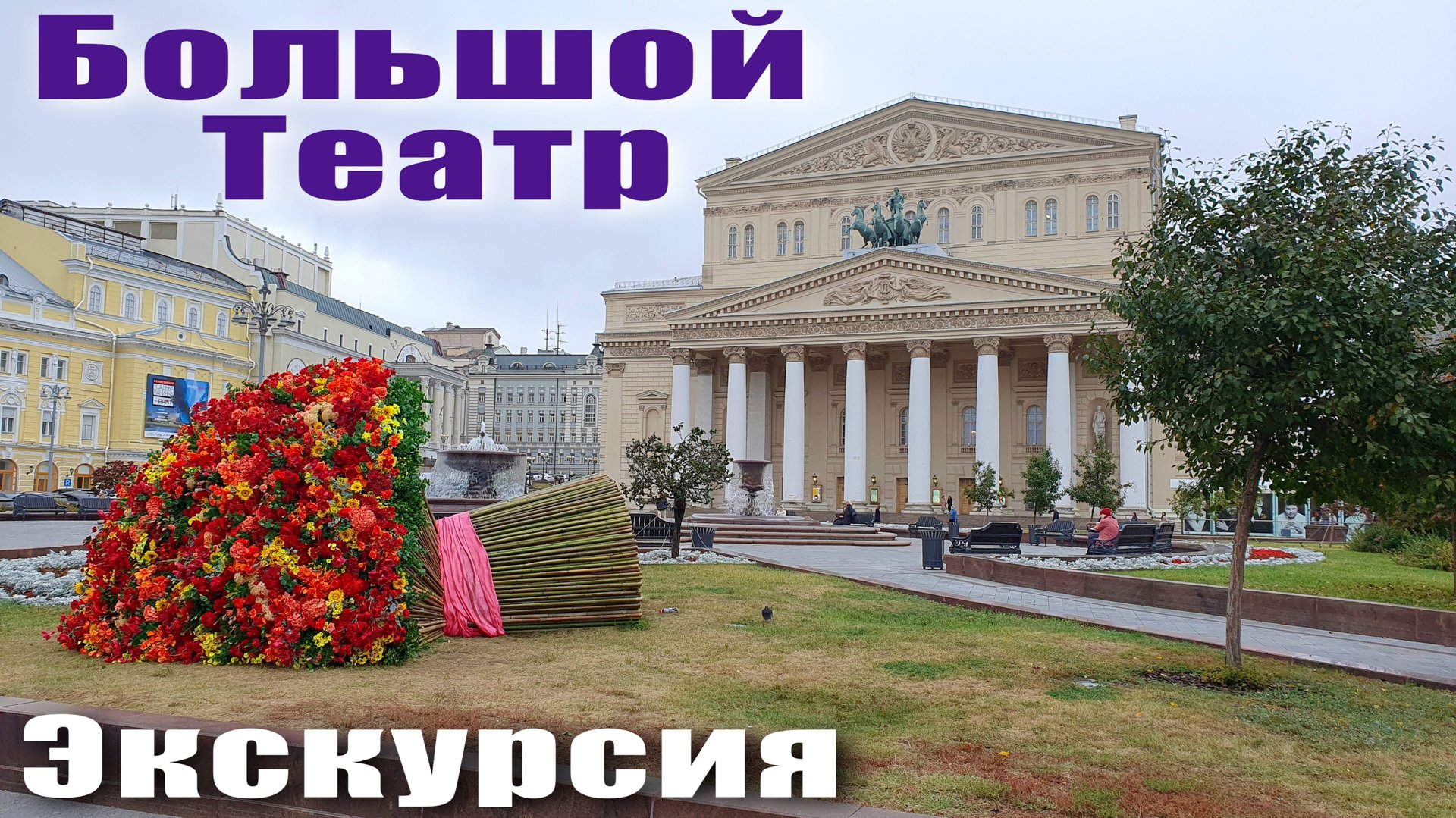 Москва Большой Театр Экскурсия