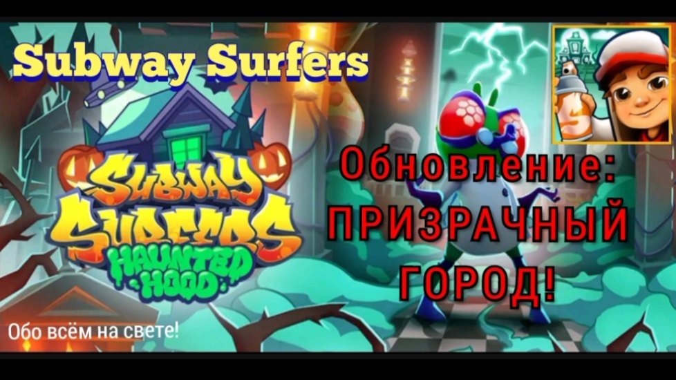 Глобальное обновление Subway Surfers: 👻ПРИЗРАЧНЫЙ РАЙОН 💀!