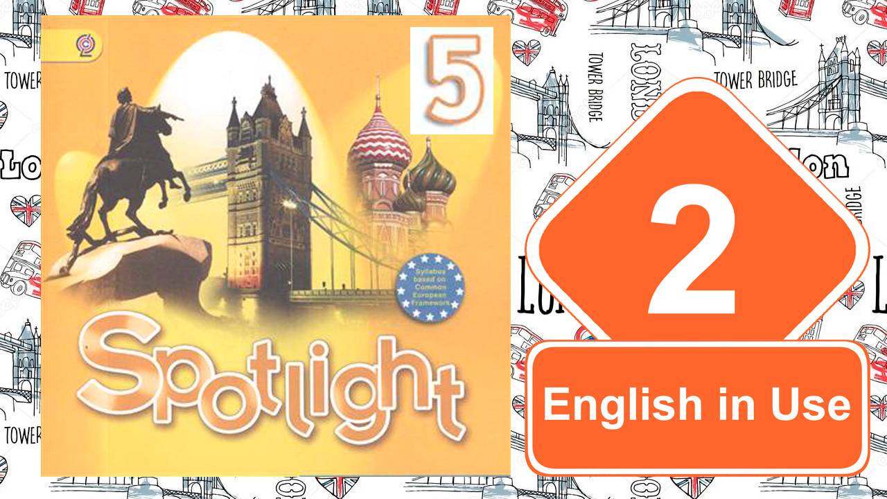 Spotlight 5. Модуль 2. English in Use. смотреть онлайн