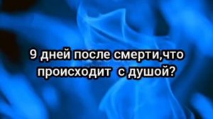 9 дней после смерти, что происходит с душой?