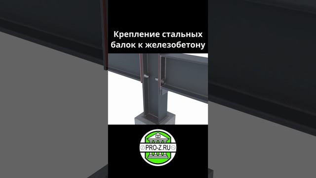 Как правильно крепить балки к железобетону смотреть онлайн