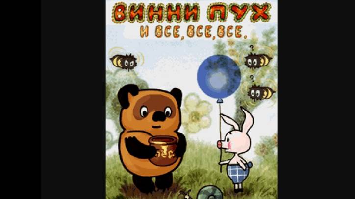 Винни-Пух Java игра (2007 PC Прохождение) (fix FPS) + бонусные уровни смотреть онлайн