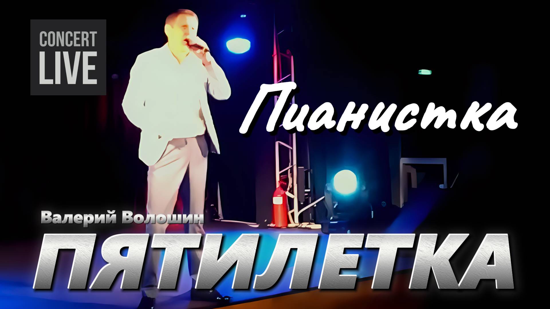 ПЯТИЛЕТКА | Валерий Волошин - Пианистка смотреть онлайн