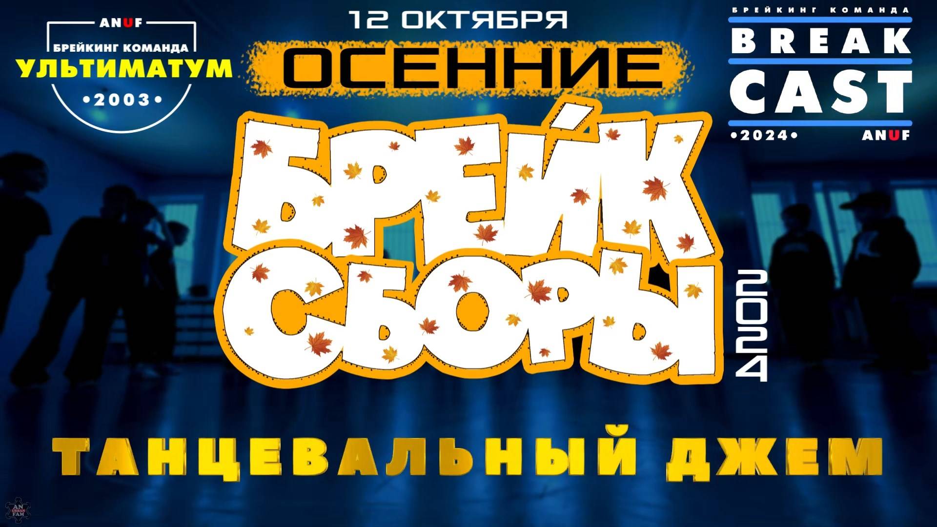 ANUF_BRC\УЛТ_Осенние Брейк сборы 24_Джем_12.10.2024