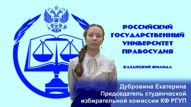 О выборах на пост Председателя Студенческого совета Юридического факультета КФ РГУП смотреть онлайн