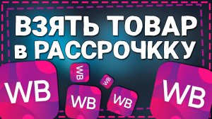 Как взять товар в Рассрочку на Вайлдберриз 2024