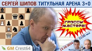 Сергей Шипов играет Титульную арену 3+0 октябрь 2024 ⏰ 21.00 🎤 Филимонов, Шипов ♕ Шахматы блиц