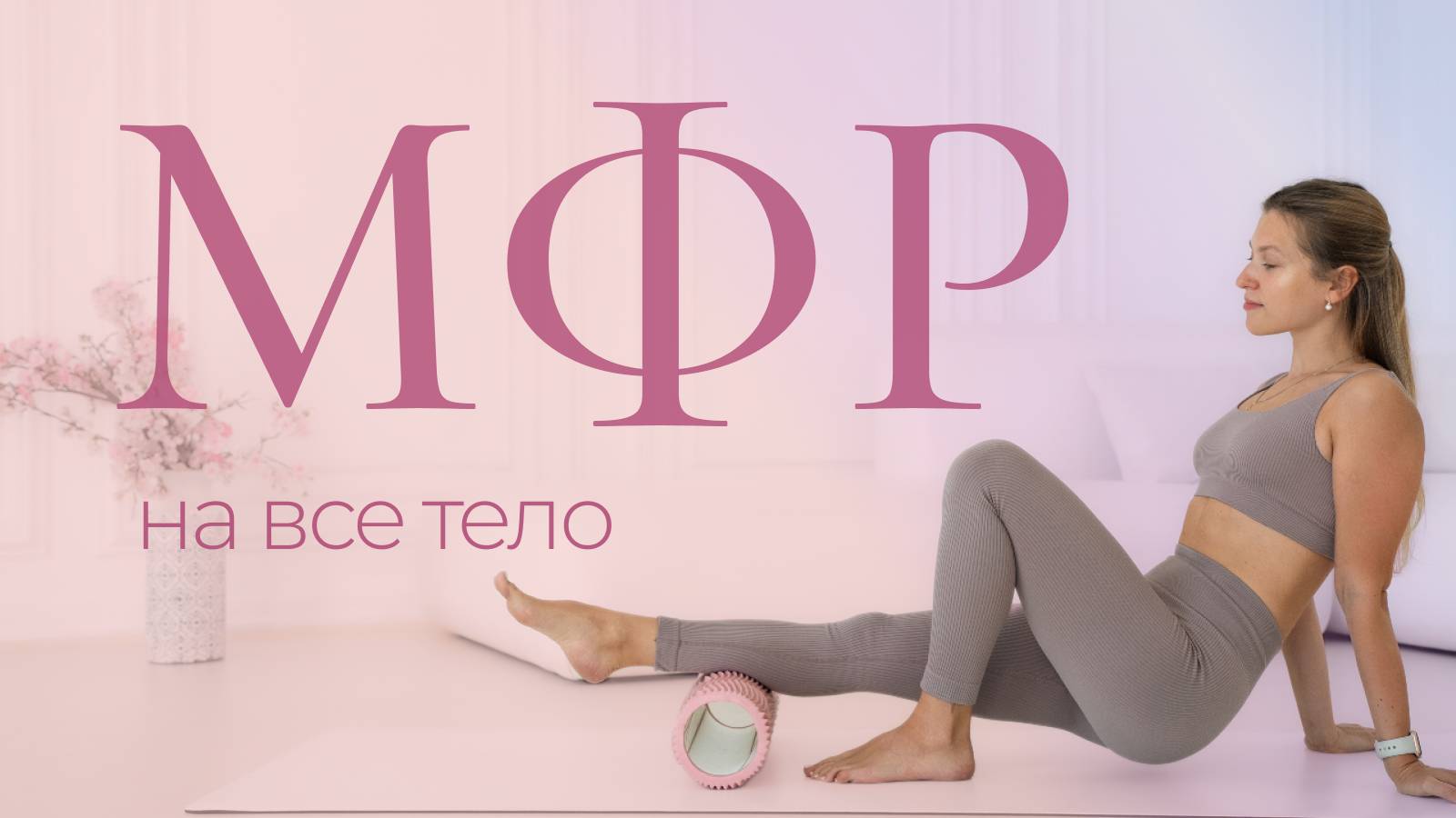 МФР на все тело с таймером | Тренировка с МФР-роллом 20 минут смотреть онлайн