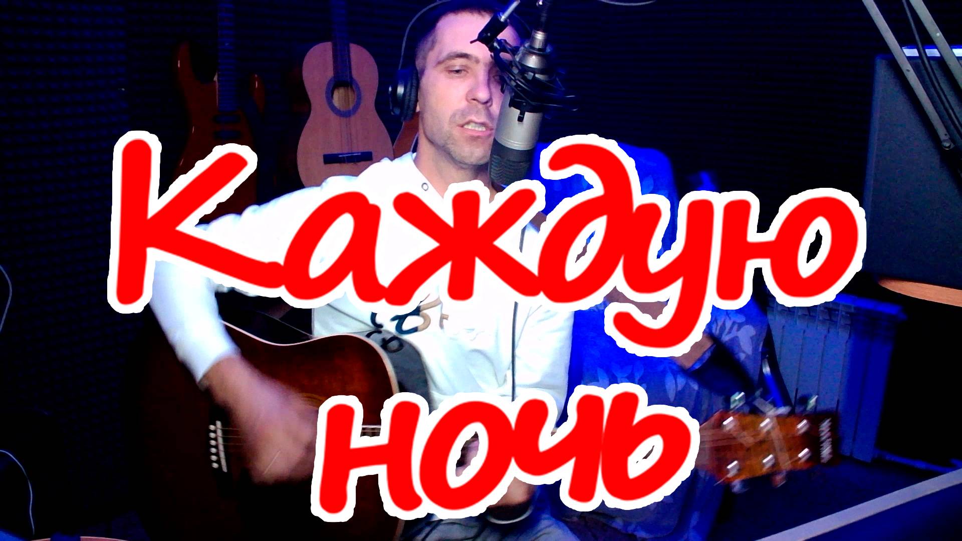 "Каждую ночь"В.Цой на гитаре (cover) смотреть онлайн