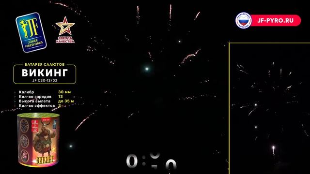 Салют ВИКИНГ JF C30-13⧸02 Joker смотреть онлайн