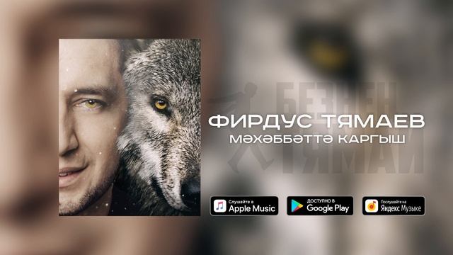 Фирдус Тямаев - Мэхэббэттэ каргыш / Single / 2019 смотреть онлайн
