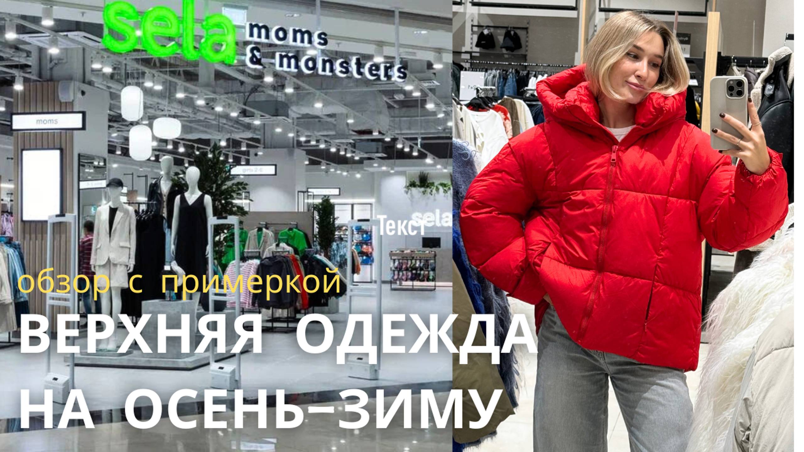 SHOPPING VLOG SELA & DARSI | обзор верхней одежды в sela / тренды осень-зима смотреть онлайн