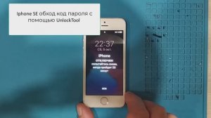 Iphone Se разблокировка код пароля с помощью UnlockTool