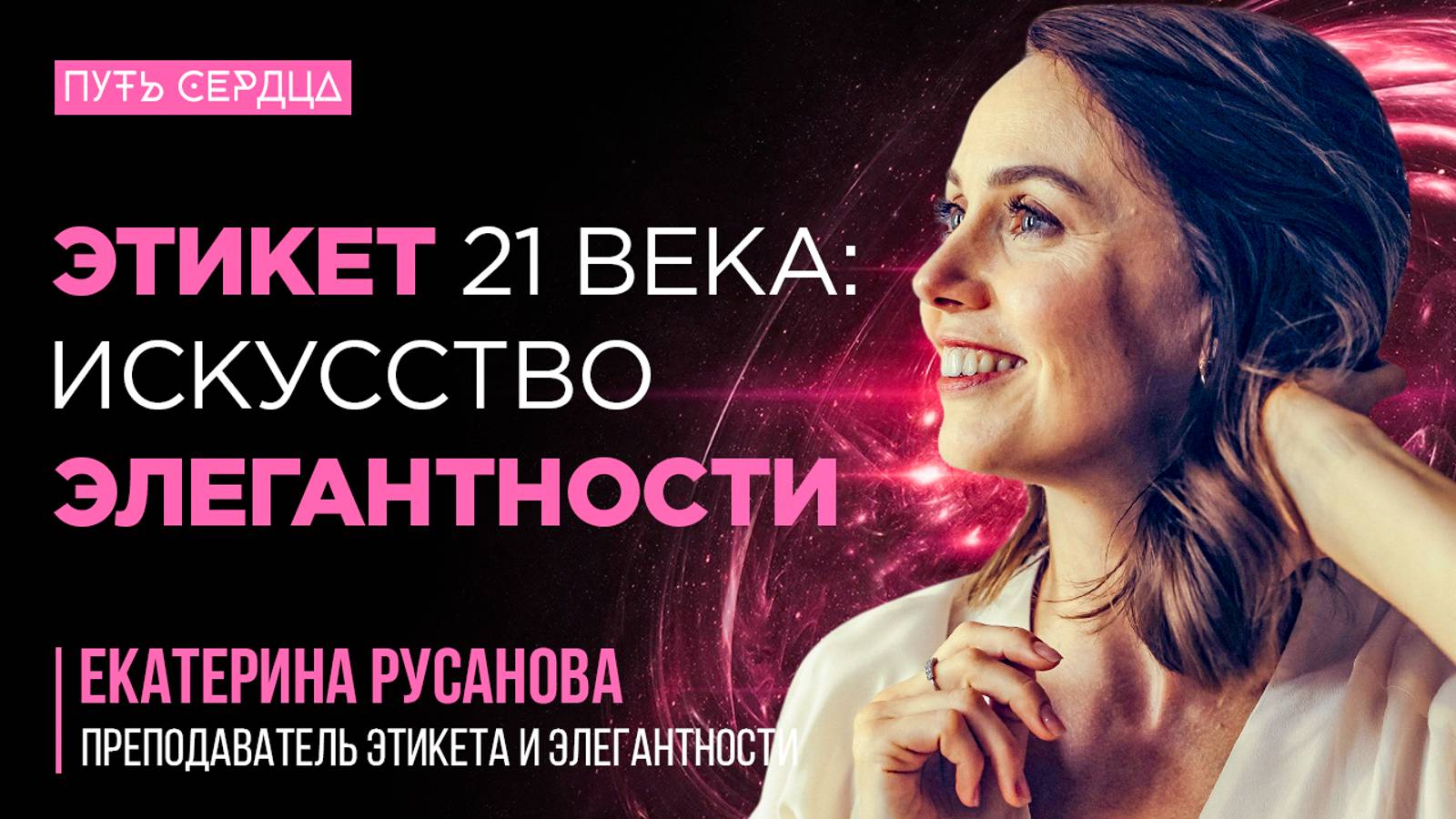 Искусство Современного Этикета: Стиль, Уважение, Эстетика. Путь Женщины смотреть онлайн
