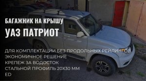 Экономичный багажник для УАЗ Патриот без рейлингов, стальной 20х30 мм