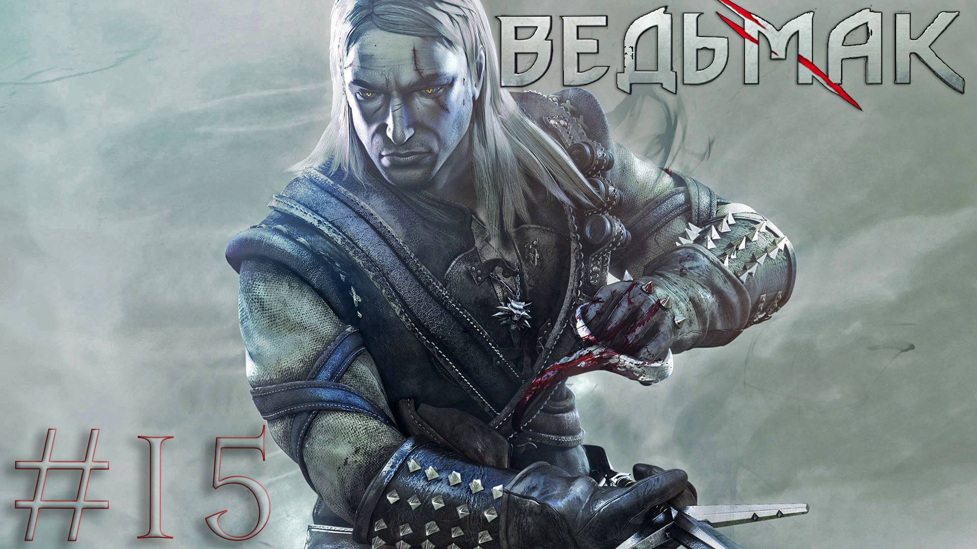 The Witcher (Ведьмак) - Тяжелый - Прохождение #15 -  Пьянка с Тайлером.