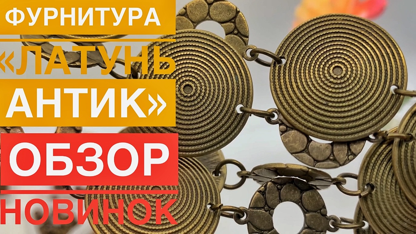 #14 Новые покупки фурнитуры «латунь антик» | Новинки |Обзор | Алиэкспресс