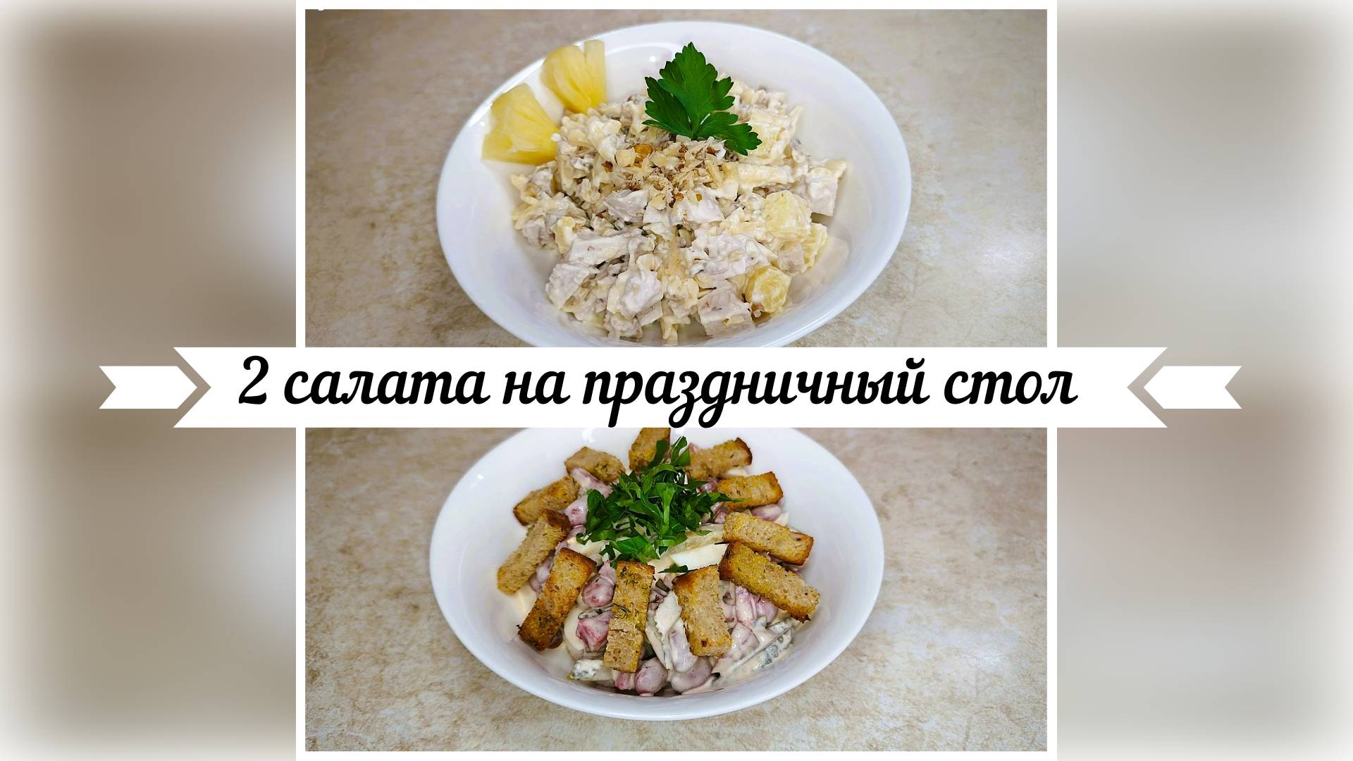 2 салата на праздничный стол быстро и вкусно смотреть онлайн
