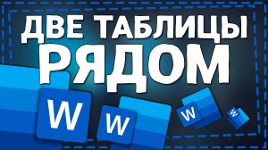 Как сделать Две таблицы Рядом в Ворде