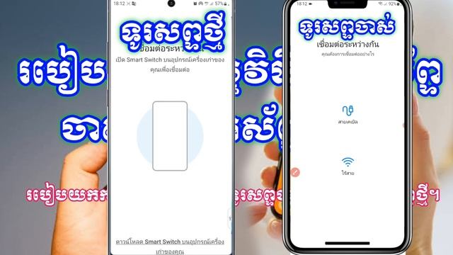 របៀបទាញយកកម្មវិធីពីទូស័ព្ទចាស់ចូលទូរស័ព្ទថ្មី samsung Smart Switch смотреть онлайн