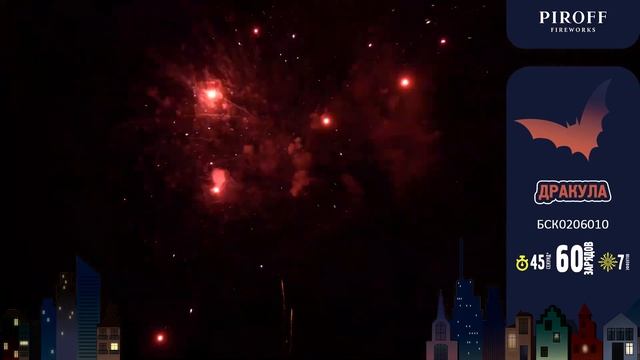 Красивый салют ДРАКУЛА БСК0206010 PIROFF смотреть онлайн