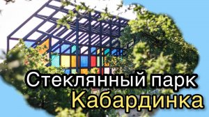 Стеклянный парк в Кабардинке