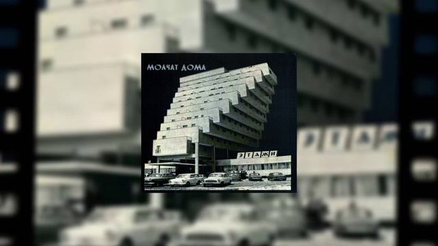 (МИНУС) Молчат дома-Судно(instrumental) смотреть онлайн