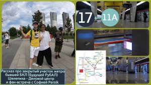 Рассказ про участок метро Бывшей БКЛ Шелепиха - Деловой центр и фан-встреча с Софией @persik8043