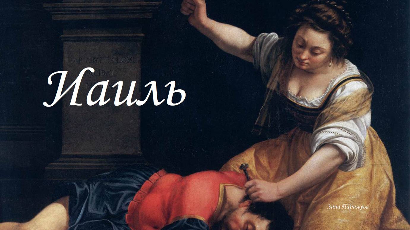 Иаиль смотреть онлайн