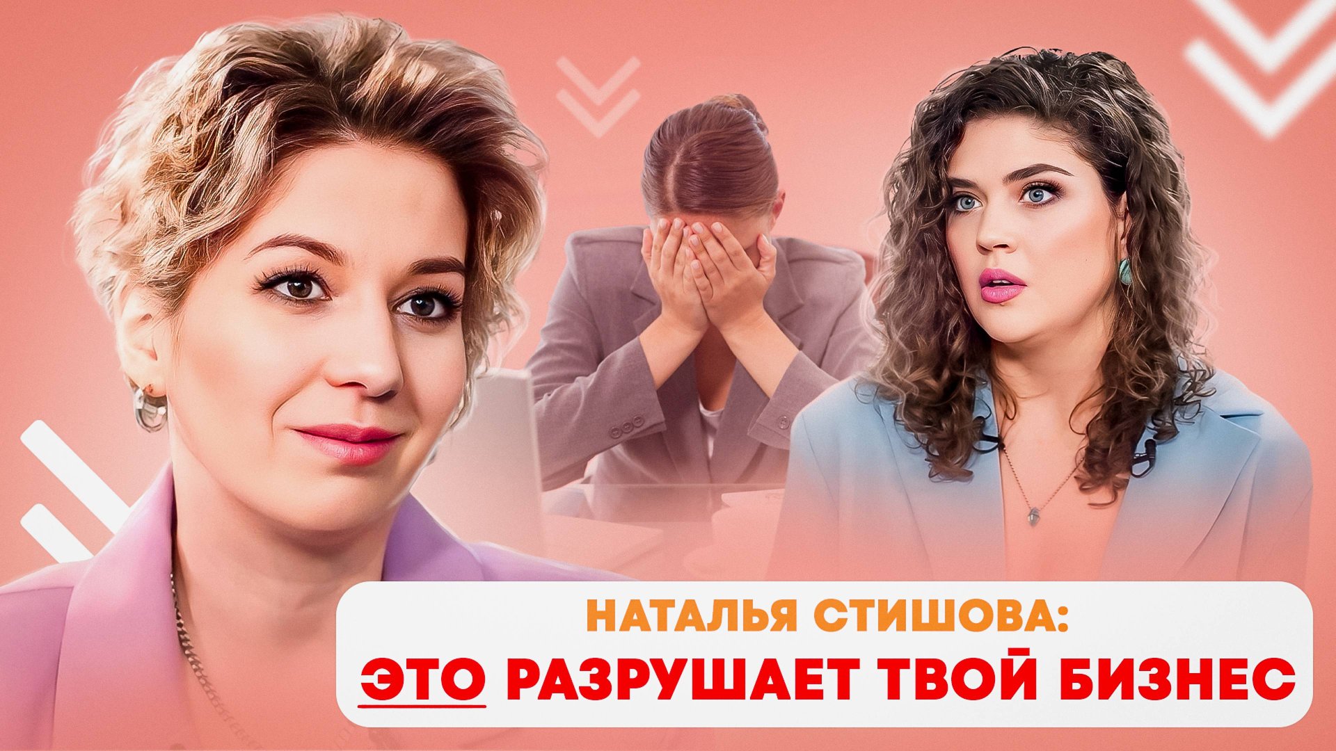 97% бизнесов закрываются из-за этого. Страх продаж,нет клиентов,нет денег. Причины. Наталья Стишова. смотреть онлайн