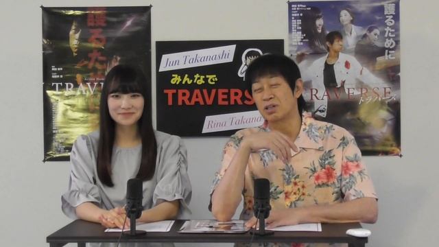 みんトラ高梨淳と高梨里菜のみんなでTRAVERSE!!0002(多国言語翻訳付)This video is subtitled with translations for each country. смотреть онлайн