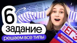 🔥 ВСЕ ТИПЫ ЗАДАЧ №6 | Разбор первой части | ЕГЭ физика 2026| Cнежа Планк | Вебиум
