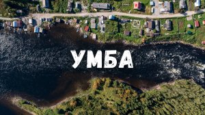 Поселок Умба с квадрокоптера. Терский берег, Кольский полуостров, Белое море