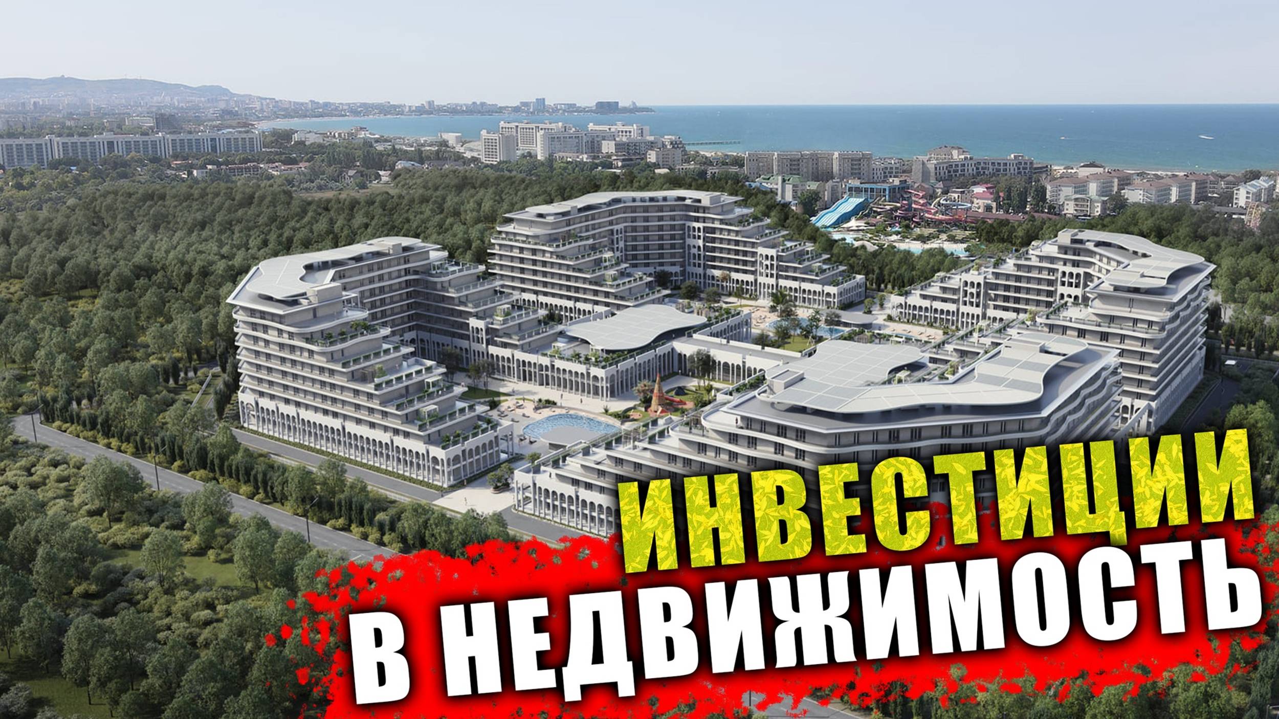 #Анапа Инвестиции в будущее, недвижимость в Анапе у моря смотреть онлайн