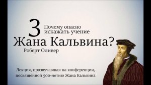 Роберт Оливер | 3 | Почему опасно искажать учение Кальвина?