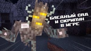НОВАЯ БЕТА МАЙНКРАФТ ПЕ 1.21.50.20 | БЛЕДНЫЙ САД, СКРИПУН, СЕРДЦЕ СКРИПУНА И БЛЕДНЫЕ БЛОКИ