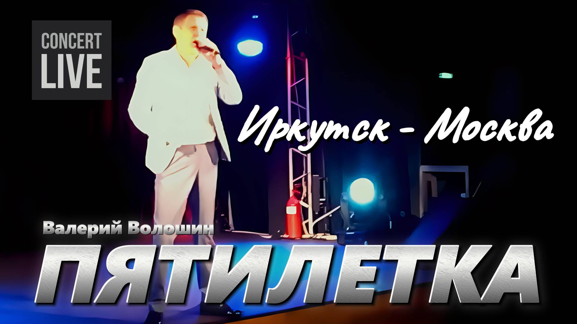 ПЯТИЛЕТКА | Валерий Волошин - Иркутск-Москва смотреть онлайн