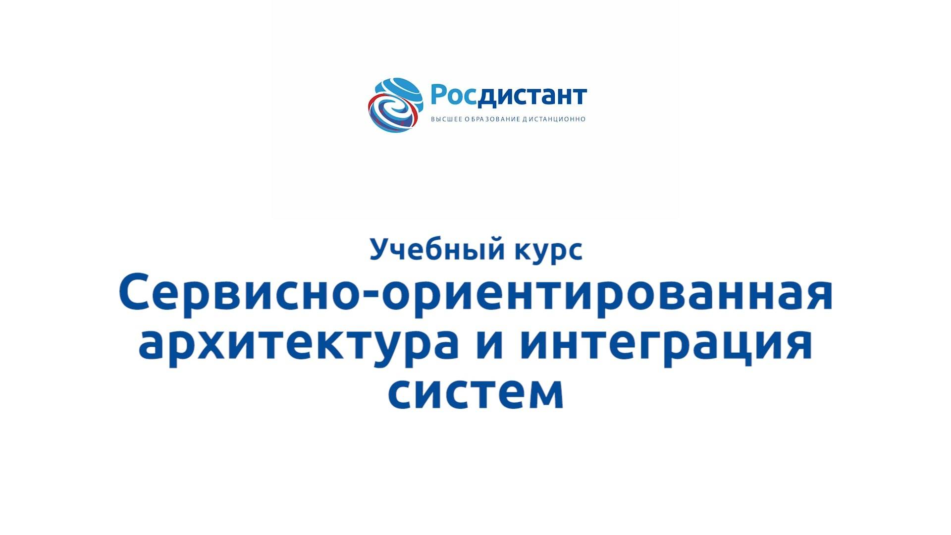 Сервисно-ориентированная архитектура и интеграция систем смотреть онлайн