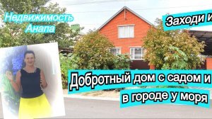 Добротный дом с садом и гаражом на море/Купить дом в Краснодарском крае Темрюк/Недвижимость Анапа