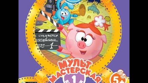 Смешарики. Мультмастерская (2008, PC, прохождение) смотреть онлайн