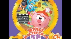 Смешарики. Мультмастерская (2008, PC, прохождение)