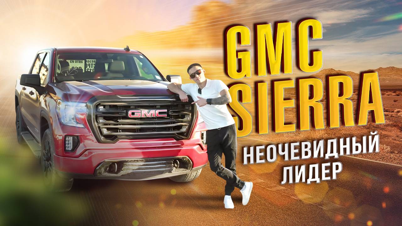 Обзор на GMC SIERRA смотреть онлайн