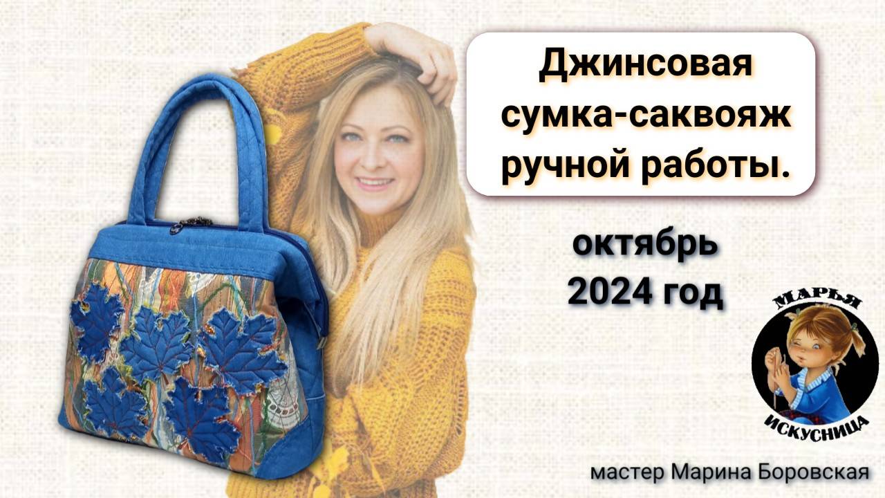 Сумка джинсовая "Осень" ручной работы мастер Марина Боровская.