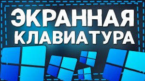 Как включить Экранную клавиатуру на Виндовс 11
