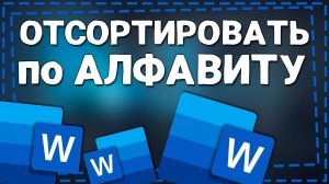 Как отсортировать текст в Ворде по Алфавиту