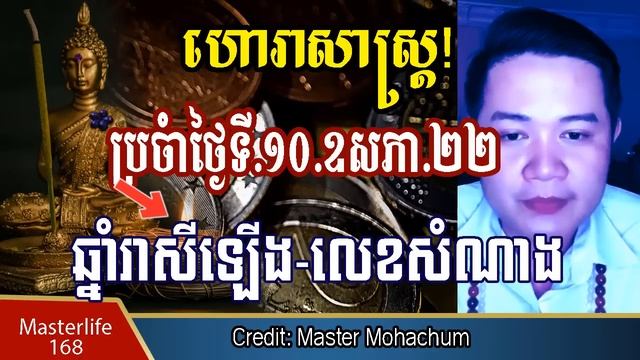 Master Mohachumទាយរាសីប្រចាំថ្ងៃទី ដប់ ខែប្រាំ ឆ្នាំ២០២២,ឆ្នាំណាមានរាសីឡើងឬចុះ និង ចែកលេខនិងពណ៌សំណា смотреть онлайн